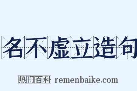 名不虚立造句是什么意思的图片